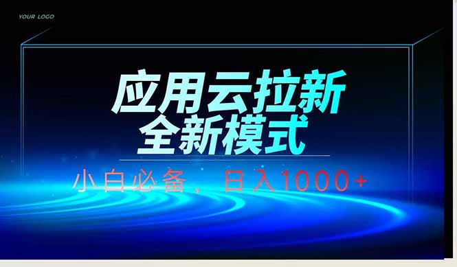 应用云脚本全自动下载拉新，小白也能轻松日入1000+-AI学习资源网