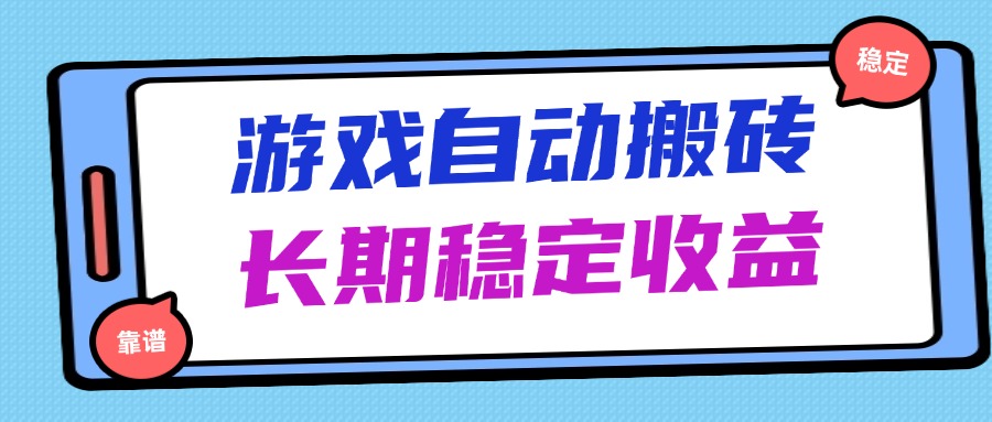 海外游戏暴力搬砖，无脑操作，日入1000+，长期稳定收益-AI学习资源网