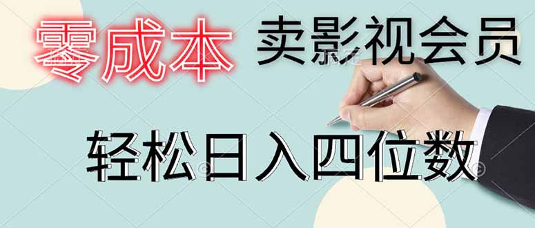 零成本卖影视会员，一天卖出上百单，轻松日入四位数-AI学习资源网
