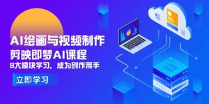 AI绘画与视频制作,剪映即梦AI课程,8大模块学习,成为创作高手-AI学习资源网