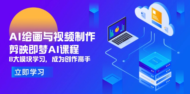 AI绘画与视频制作，剪映即梦AI课程，8大模块学习，成为创作高手-AI学习资源网