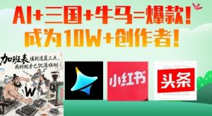 AI+三国+牛马=爆款!成为10W+创作者-AI学习资源网