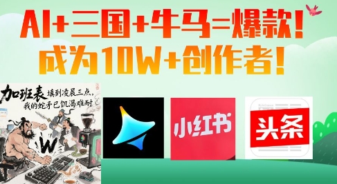 AI+三国+牛马=爆款！成为10W+创作者-AI学习资源网