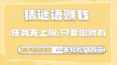 猜谜语挣钱，一部手机就能做，任务无上限，只要做就有，一天轻松多张【揭秘】-AI学习资源网
