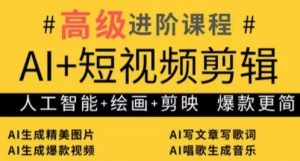 AI+短视频剪辑,人工智能+绘画+剪映,爆款秘籍进阶教学-AI学习资源网