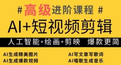 AI+短视频剪辑，人工智能+绘画+剪映，爆款秘籍进阶教学-AI学习资源网