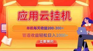 应用云脚本挂机,单机每天收益200—300+,管道收益轻松日入1000+-AI学习资源网