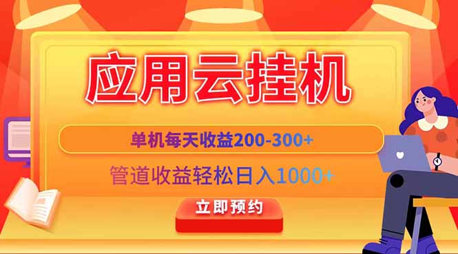 应用云脚本挂机，单机每天收益200—300+，管道收益轻松日入1000+-AI学习资源网