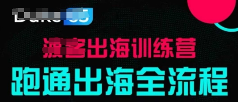 出海训练营基础课，​跑通出海全流程，实战案例拆解-AI学习资源网