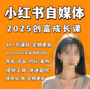 小红书电商自媒体创富课2.0版,实战打卡笔记训练营-AI学习资源网