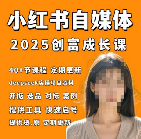 小红书电商自媒体创富课2.0版，实战打卡笔记训练营-AI学习资源网