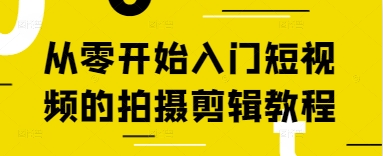 从零开始入门短视频的拍摄剪辑教程-AI学习资源网