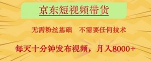 京东短视频带货,无需粉丝基础,不需要任何技术,每天十分钟发布视频,月入8k【揭秘】-AI学习资源网