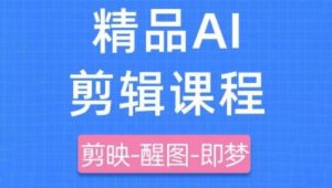 剪映+即梦AI短视频实战课,快速成为内容创作高手-AI学习资源网