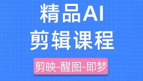 剪映+即梦AI短视频实战课，快速成为内容创作高手-AI学习资源网