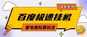 5月最新百度云机模拟器玩法无需任何成本有无电脑均可操作单号月收益2张+保底收入【揭秘】-AI学习资源网