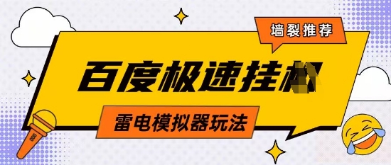 5月最新百度云机模拟器玩法无需任何成本有无电脑均可操作单号月收益2张+保底收入【揭秘】-AI学习资源网