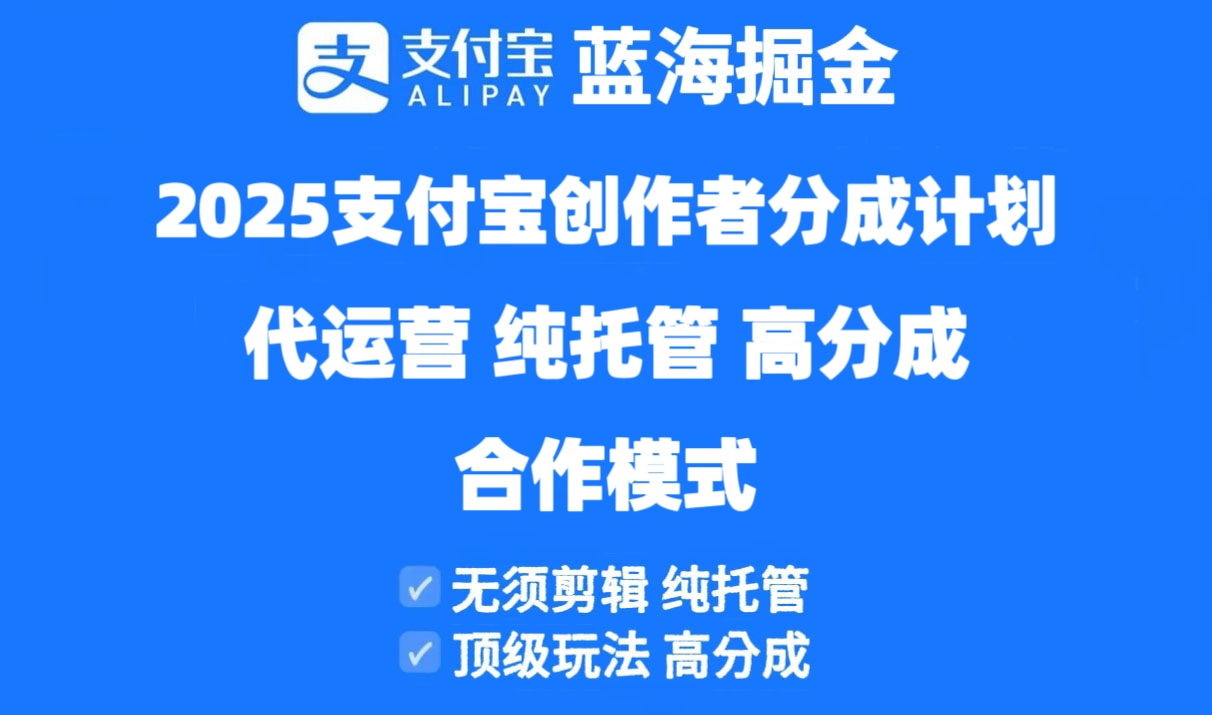 2025支付宝创作者分成计划代运营，纯托管，高分成，合作模式！-AI学习资源网