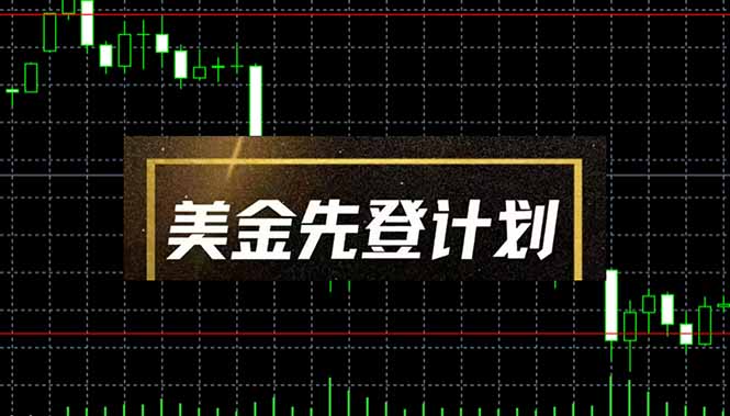 美金先登计划(2025黑马项目-AI学习资源网