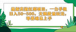最新实操红利项目,一台手机日入50-500,无限批量玩法,零基础易上手-AI学习资源网