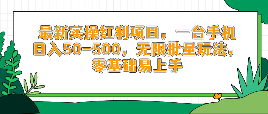 最新实操红利项目，一台手机日入50-500，无限批量玩法，零基础易上手-AI学习资源网