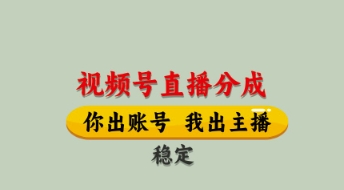 视频号直播分成，全程托管招募，单月轻松变现8k【揭秘】-AI学习资源网