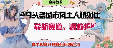 今日头条城市人文对比赛道，制造对立让粉丝站队，引发共鸣及自豪感，发中视频计划轻松月入过1W-AI学习资源网