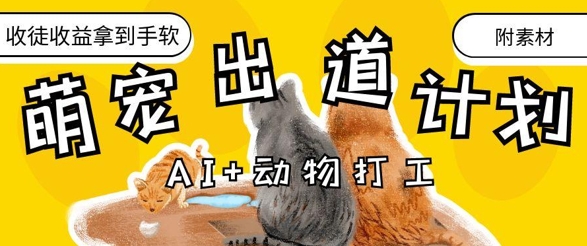 AI+动物打工，治愈系萌宠出道计划，收徒变现到手软-AI学习资源网
