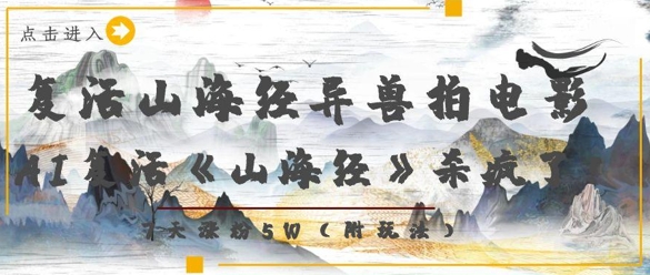 复活山海经异兽拍电影，AI复活《山海经》杀疯了，7天涨粉5W-AI学习资源网