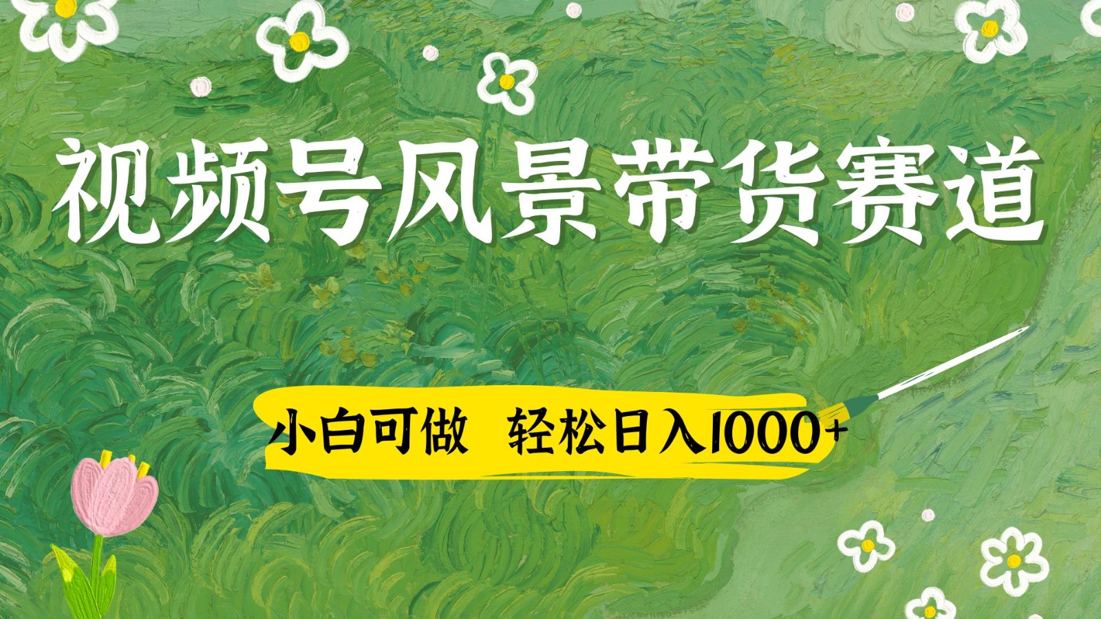 视频号AI风景加国学文案带货赛道，小白可做，轻松日入四位数-AI学习资源网