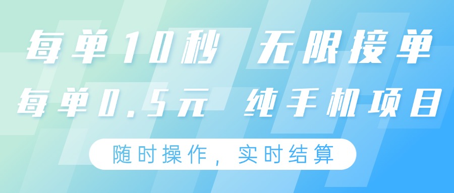纯手机操作项目，每单耗时10秒，无限接单，单笔收益0.5元，支持24小时随时操做-AI学习资源网