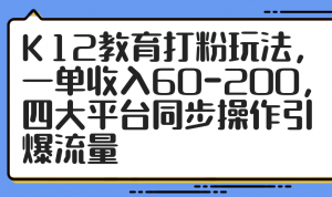 K12教育打粉玩法,一单收入60-200,四大平台同步操作引爆流量-AI学习资源网