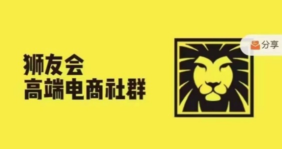 狮友会·【千万级电商卖家社群】(更新25年04月)，各行业电商千万级亿级大佬讲述成功秘籍-AI学习资源网