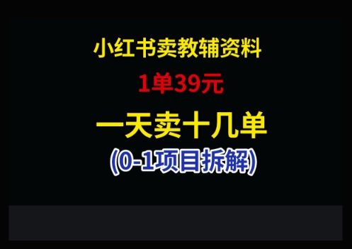 小红书卖小学教辅资料，1单39，1天十几单-AI学习资源网