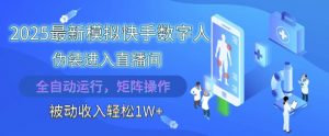 2025最新模拟快手数字人伪装进入直播间,全自动运行解放双手,可批量操作,被动收入轻松1W【揭秘】-AI学习资源网