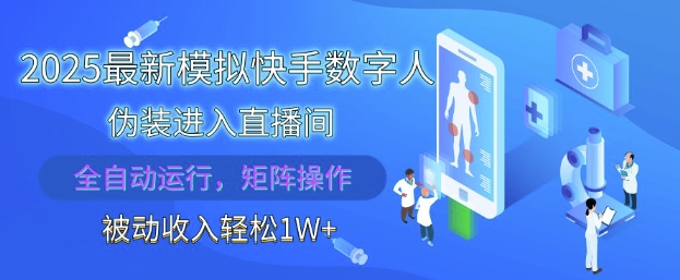 2025最新模拟快手数字人伪装进入直播间，全自动运行解放双手，可批量操作，被动收入轻松1W【揭秘】-AI学习资源网