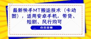 最新快手MT搬运技术(卡动图),适用安卓手机,带货、短剧、风行均可-AI学习资源网