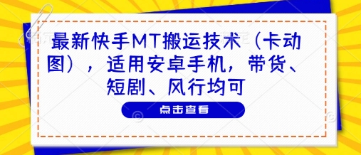 最新快手MT搬运技术(卡动图)，适用安卓手机，带货、短剧、风行均可-AI学习资源网