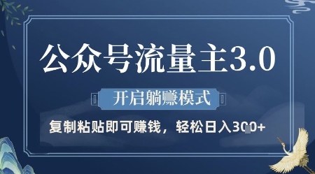 公众号流量主3.0玩法，开启躺挣模式，轻松日入3张+【揭秘】-AI学习资源网