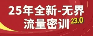 25年全新无界流量密训23.0,淘系精品系列课-AI学习资源网