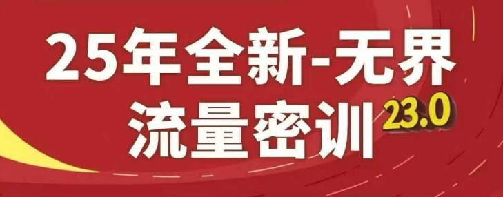 25年全新无界流量密训23.0，淘系精品系列课-AI学习资源网