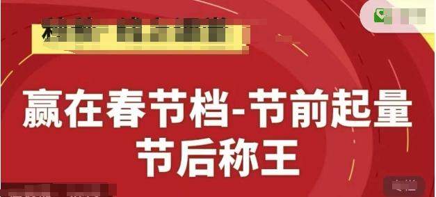 赢在春节档-节前起量，后称王，淘系精品线上系列课-AI学习资源网