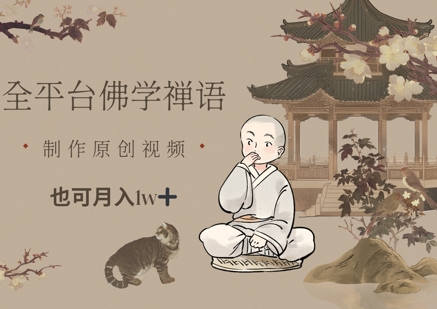 全平台佛学禅语，做原创短视频也能月入1w+-AI学习资源网