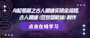 AI起号篇之古人蹦迪实操全流程,古人蹦迪(豆包智能体)制作-AI学习资源网
