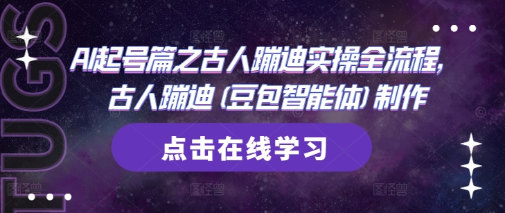 AI起号篇之古人蹦迪实操全流程，古人蹦迪(豆包智能体)制作-AI学习资源网