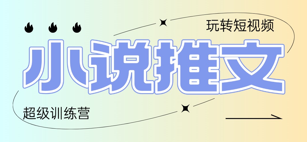 2025小说推文训练营，只需复制，粘贴，小白轻松日入100+-AI学习资源网