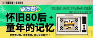 百万赞!利用复刻80年代童年回忆杀,条条爆款,单日变现几张-AI学习资源网