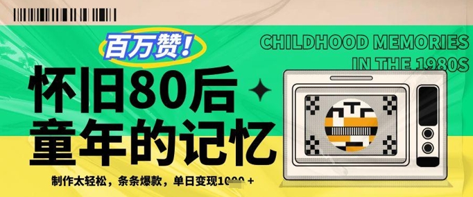 百万赞！利用复刻80年代童年回忆杀，条条爆款，单日变现几张-AI学习资源网