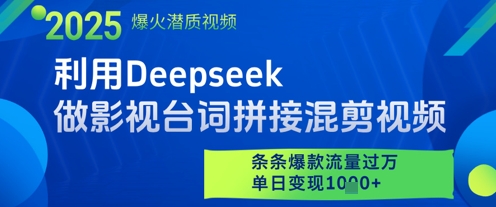 利用Deepseek做影视台词拼接混剪视频，条条爆款流量过W，单日变现多张-AI学习资源网