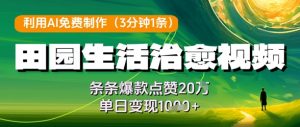 利用AI免费制作田园生活治愈视频,条条爆款点赞20W,单日变现几张-AI学习资源网